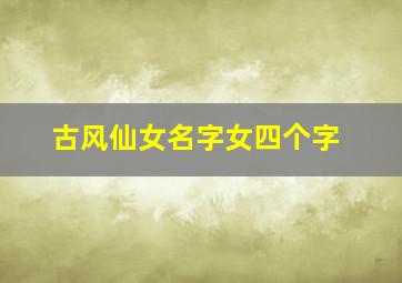 古风仙女名字女四个字