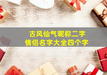 古风仙气昵称二字情侣名字大全四个字