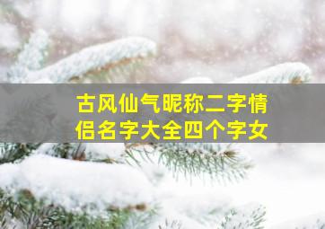 古风仙气昵称二字情侣名字大全四个字女