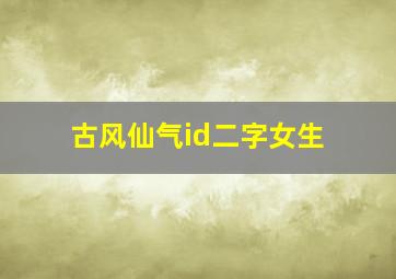 古风仙气id二字女生