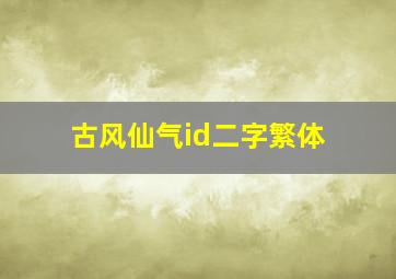 古风仙气id二字繁体