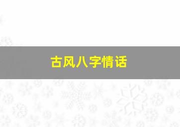 古风八字情话