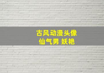 古风动漫头像 仙气男 妖艳