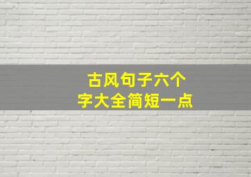 古风句子六个字大全简短一点