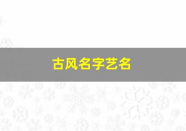 古风名字艺名