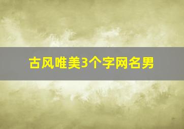 古风唯美3个字网名男