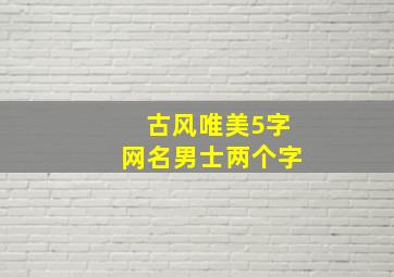 古风唯美5字网名男士两个字