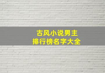 古风小说男主排行榜名字大全