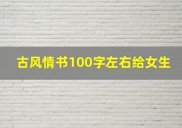 古风情书100字左右给女生