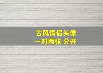 古风情侣头像一对两张 分开