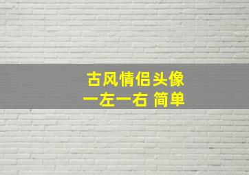 古风情侣头像一左一右 简单