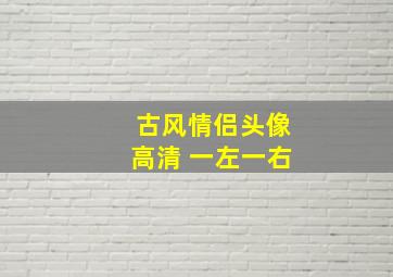 古风情侣头像高清 一左一右