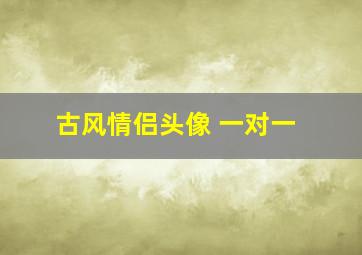 古风情侣头像 一对一