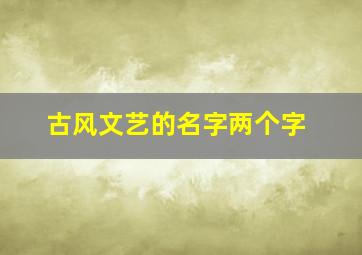 古风文艺的名字两个字