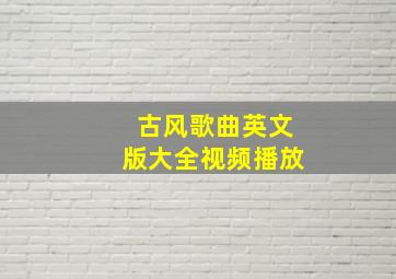 古风歌曲英文版大全视频播放