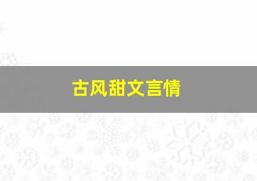 古风甜文言情