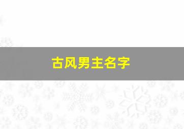 古风男主名字