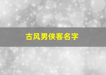 古风男侠客名字