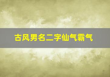 古风男名二字仙气霸气