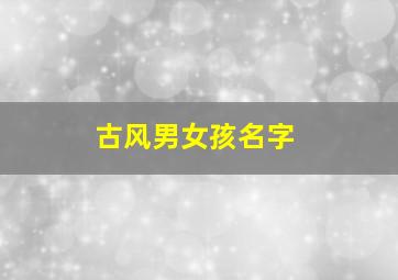 古风男女孩名字