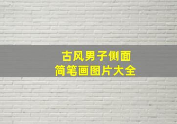 古风男子侧面简笔画图片大全