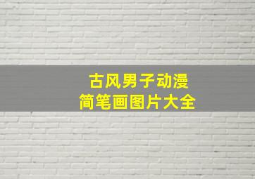 古风男子动漫简笔画图片大全