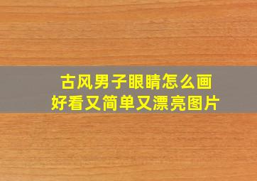 古风男子眼睛怎么画好看又简单又漂亮图片