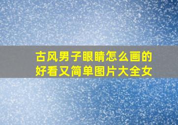 古风男子眼睛怎么画的好看又简单图片大全女