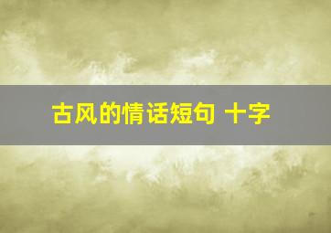 古风的情话短句 十字