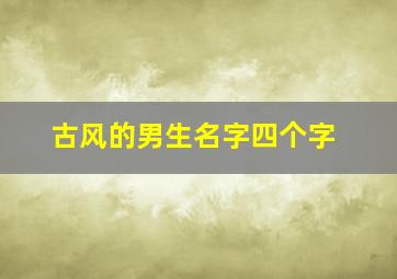 古风的男生名字四个字