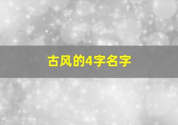 古风的4字名字