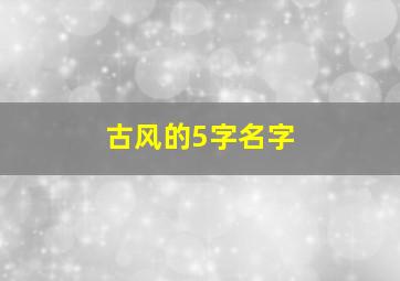 古风的5字名字