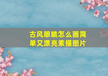 古风眼睛怎么画简单又漂亮素描图片