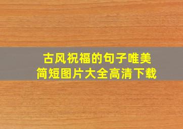 古风祝福的句子唯美简短图片大全高清下载