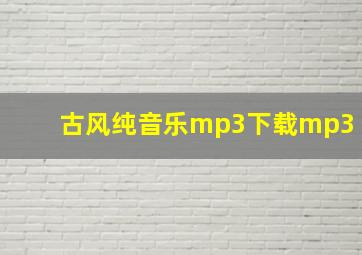 古风纯音乐mp3下载mp3