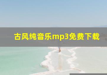 古风纯音乐mp3免费下载