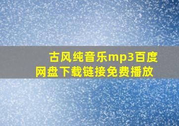 古风纯音乐mp3百度网盘下载链接免费播放