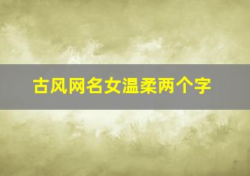 古风网名女温柔两个字