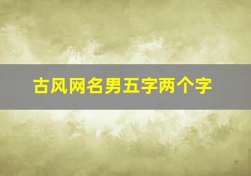 古风网名男五字两个字