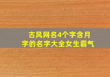 古风网名4个字含月字的名字大全女生霸气