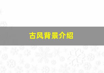 古风背景介绍