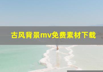 古风背景mv免费素材下载