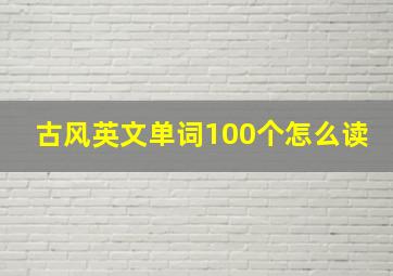 古风英文单词100个怎么读