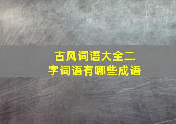 古风词语大全二字词语有哪些成语