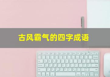 古风霸气的四字成语