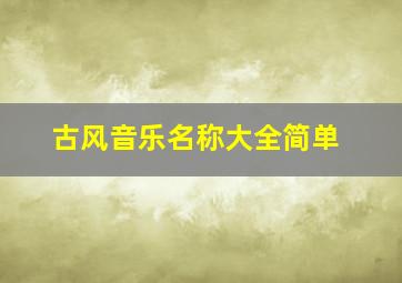 古风音乐名称大全简单