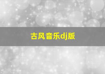 古风音乐dj版