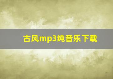 古风mp3纯音乐下载