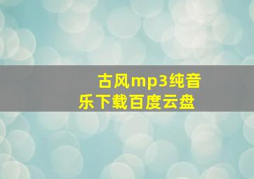 古风mp3纯音乐下载百度云盘