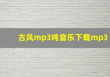 古风mp3纯音乐下载mp3